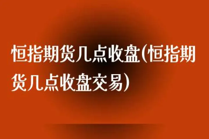 股指期货几点收盘(股指期货午盘几点开盘)_https://www.07apk.com_股指期货_第1张