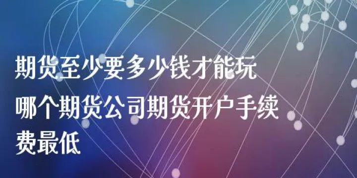 期货提现需要多长时间(期货提现需要多长时间才能到账)_https://www.07apk.com_黄金期货直播室_第1张