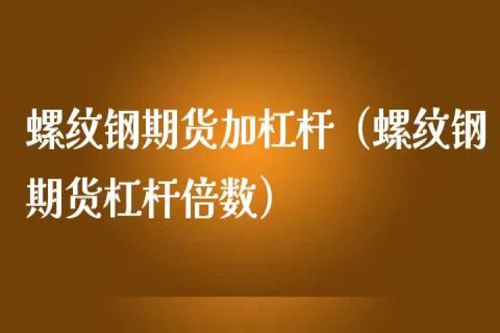 期货杠杆翻倍原理(期货杠杆倍数怎么计算)_https://www.07apk.com_股指期货_第1张