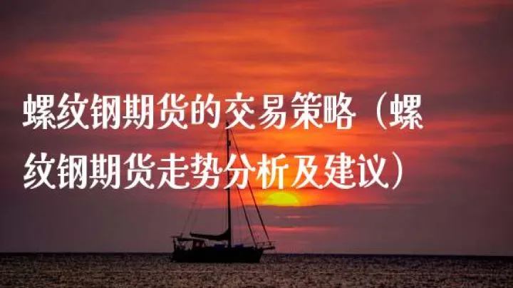 螺纹钢铁期货策略(螺纹钢期货规律)_https://www.07apk.com_原油期货_第1张