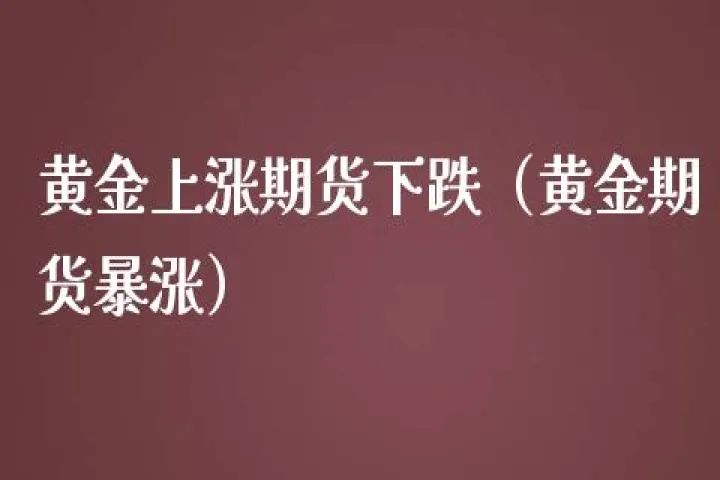 期货因什么上涨下跌(期货涨价的原因)_https://www.07apk.com_期货技术分析_第1张