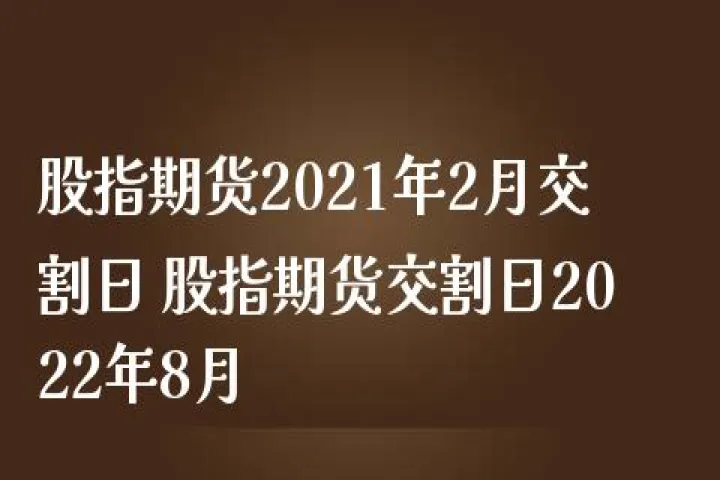 期货有交割单吗(期货有交割日吗)_https://www.07apk.com_期货技术分析_第1张