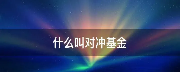 期货对冲基金到底是什么(期货对冲是什么意思)_https://www.07apk.com_期货技术分析_第1张