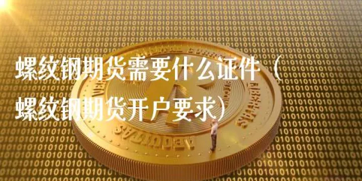 螺纹钢期货交易量是什么意思(螺纹钢期货交易的规则)_https://www.07apk.com_期货技术分析_第1张