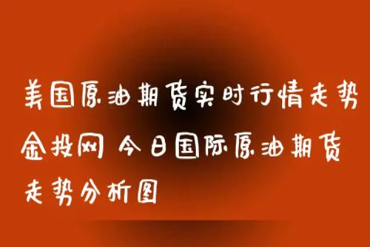 美国最新石油期货行情(最新美国石油股票行情)_https://www.07apk.com_农产品期货_第1张