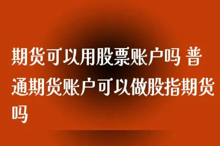 期货账户多久不用(期货账户不用多久就没用了)_https://www.07apk.com_期货技术分析_第1张