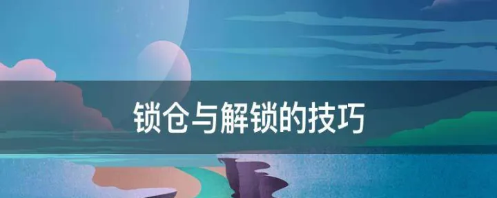 期货什么是锁仓(期货锁仓是什么意思)_https://www.07apk.com_农产品期货_第1张