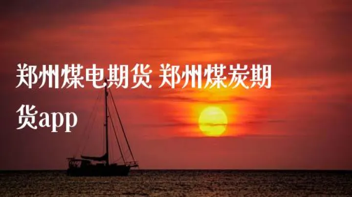 郑煤期货合约细节(郑煤期货合约的标准)_https://www.07apk.com_农产品期货_第1张