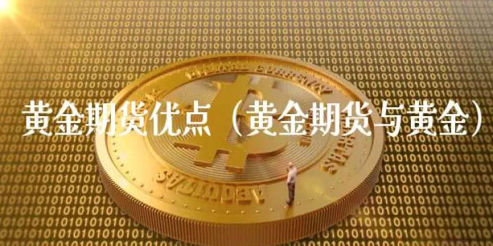 黄金期货多少点翻倍(黄金期货多少点翻倍合适)_https://www.07apk.com_股指期货_第1张