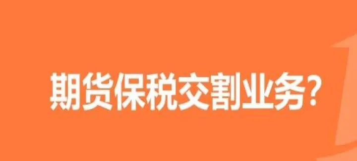 期货实物交割手续费(期货交割手续费和交易手续费)_https://www.07apk.com_期货行业分析_第1张