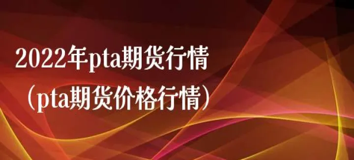 pta期货好不好做(期货pta咋样)_https://www.07apk.com_期货科普_第1张