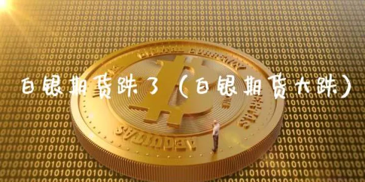 白银期货跌到多少才是低(白银期货最低价格)_https://www.07apk.com_农产品期货_第1张