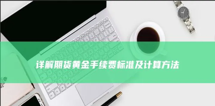 怎么下调期货手续费(怎么下调期货手续费率)_https://www.07apk.com_农产品期货_第1张