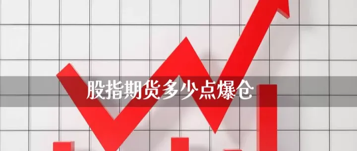 股指期货多少个点止损合适(股指期货交易费用多少)_https://www.07apk.com_股指期货_第1张