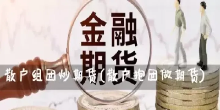 为什么要拉着你做期货(为什么很多人做期货)_https://www.07apk.com_原油期货_第1张