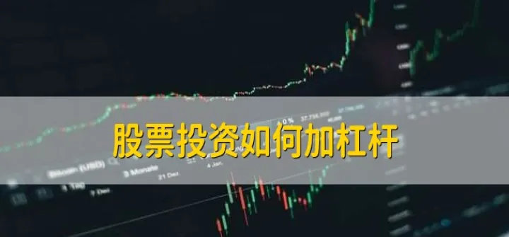 期货是自带杠杆还是加杠杆(期货如何加杠杆去杠杆)_https://www.07apk.com_期货行业分析_第1张