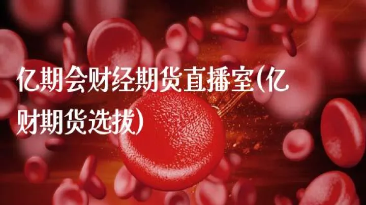 先创财经期货直播室(期货实盘现场直播)_https://www.07apk.com_原油期货_第1张