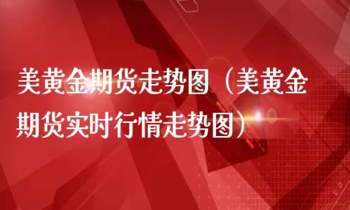 黄金及股指期货同涨(黄金期货指数实时行情)_https://www.07apk.com_原油期货_第1张