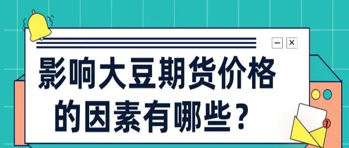 大豆期货的交易内容(期货大豆交易一手需要多少佣金)_https://www.07apk.com_期货技术分析_第1张