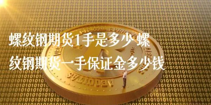 螺纹期货到几点(螺纹期货几点可以挂单)_https://www.07apk.com_原油期货_第1张