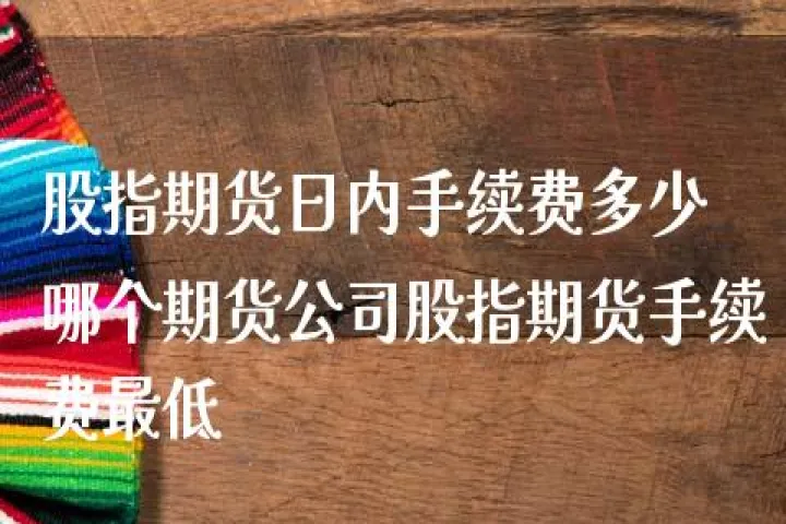 股指期货当天反向开仓(股指期货反手手续费怎么算)_https://www.07apk.com_股指期货_第1张