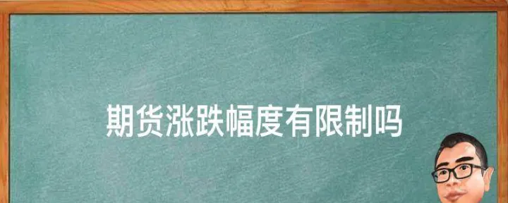 期货涨跌停板有什么用(期货涨跌停板幅度扩大利好吗)_https://www.07apk.com_黄金期货直播室_第1张