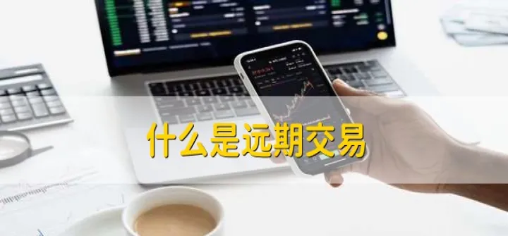 期货和远期交易的区别(期货交易和远期交易的相同点)_https://www.07apk.com_期货科普_第1张