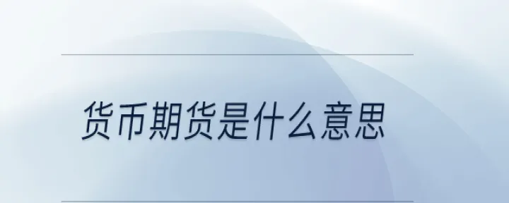 甲醇期货是指什么(甲醇期货是什么意思)_https://www.07apk.com_期货行业分析_第1张