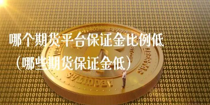 哪些期货可以小资金买卖(最适合新手小资金做的期货品种)_https://www.07apk.com_期货技术分析_第1张