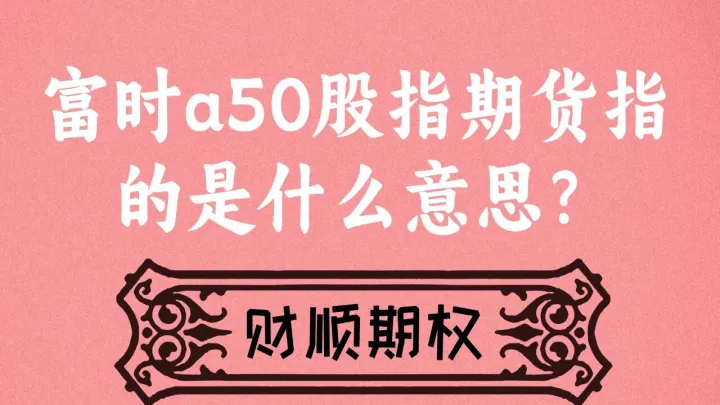 a50股指期货连贯(a50股指交割日)_https://www.07apk.com_原油期货_第1张