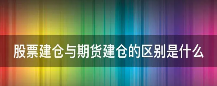 期货建仓轨迹怎么发现(期货建仓后可以一直不管吗)_https://www.07apk.com_农产品期货_第1张