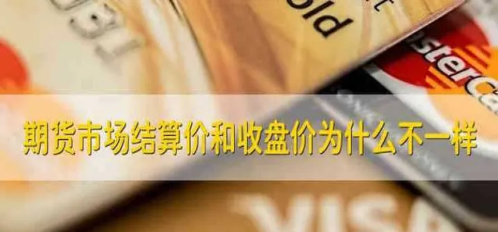 股指期货收盘结算价怎么回事(期货收盘后的权益是结算价吗)_https://www.07apk.com_黄金期货直播室_第1张