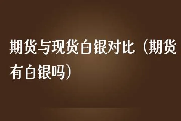 白银期货佣金双向收费(白银期货手续费)_https://www.07apk.com_黄金期货直播室_第1张