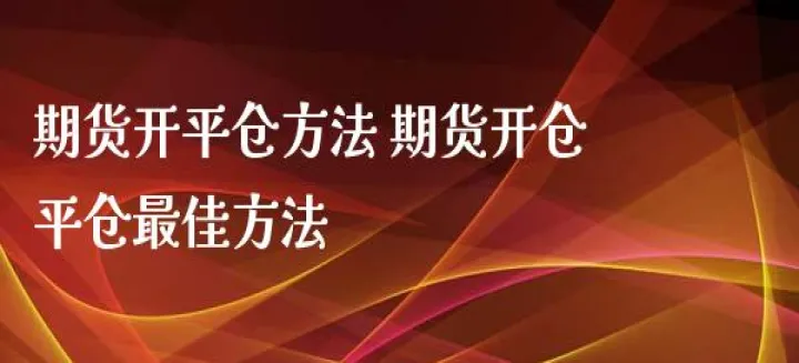 期货大户怎么平仓(期货买卖平仓怎么挂单)_https://www.07apk.com_股指期货_第1张