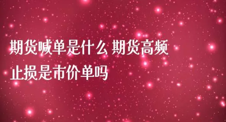 期货止损单为什么触发异常(期货止损设置失效怎么办)_https://www.07apk.com_农产品期货_第1张