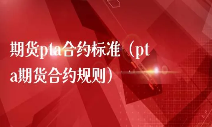 商品期货合约包括的主要内容(商品期货标准合约)_https://www.07apk.com_期货行业分析_第1张