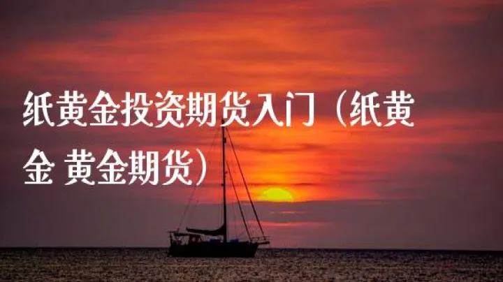 黄金原油期货交易凭条(黄金期货交割日是哪天)_https://www.07apk.com_期货科普_第1张