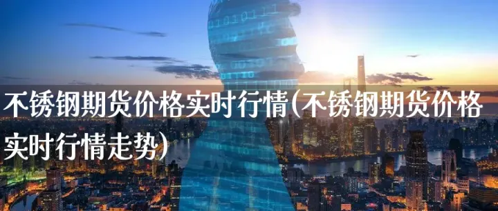 钢铁期货还能持续多久(钢铁期货实时行情)_https://www.07apk.com_原油期货_第1张