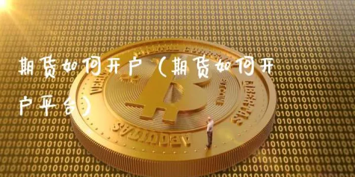 个人可以开通几个期货账户(每个人可以开几个期货账户)_https://www.07apk.com_黄金期货直播室_第1张