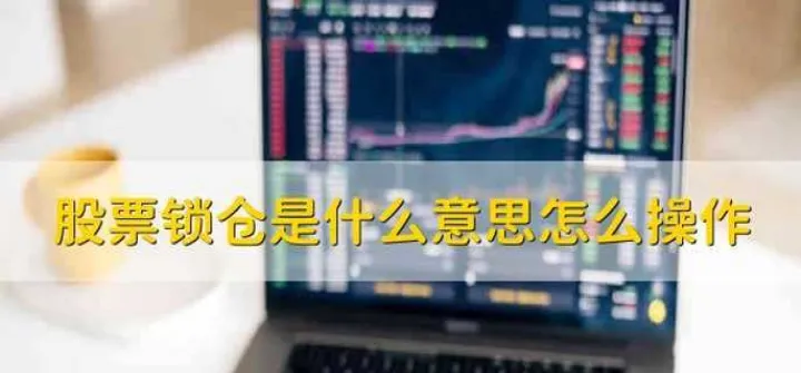 期货锁仓有什么技巧吗(期货锁仓解锁的技巧)_https://www.07apk.com_期货科普_第1张