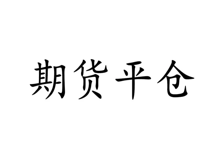 期货到交割月强制平仓(期货交割日强制平仓)_https://www.07apk.com_期货技术分析_第1张