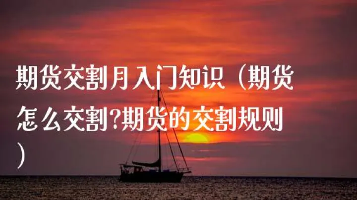 期货合约到期时间怎么算的(期货合约到期一般是跌还是涨)_https://www.07apk.com_期货技术分析_第1张