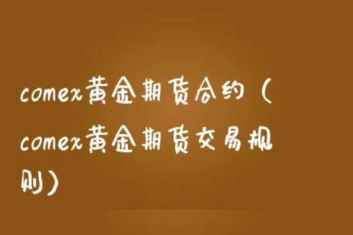 黄金期货新结存(黄金期货中长期怎么做)_https://www.07apk.com_农产品期货_第1张