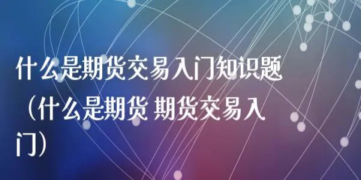 期货交易拐点预判技巧讲解(期货交易入门知识讲解)_https://www.07apk.com_原油期货_第1张