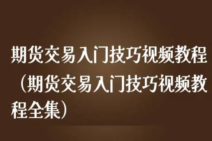 期货市场交易核心技巧包括什么(期货市场的交易策略)_https://www.07apk.com_期货技术分析_第1张