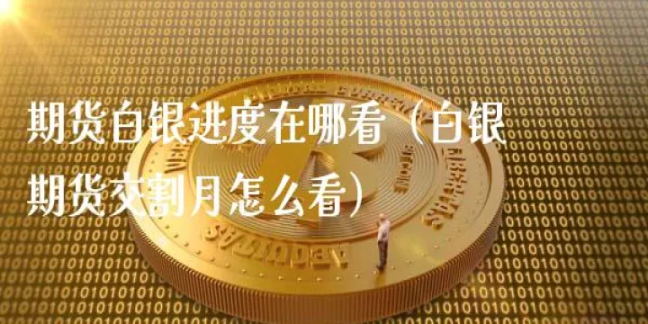 20年商品期货交割月列表(商品期货交割风险)_https://www.07apk.com_期货技术分析_第1张