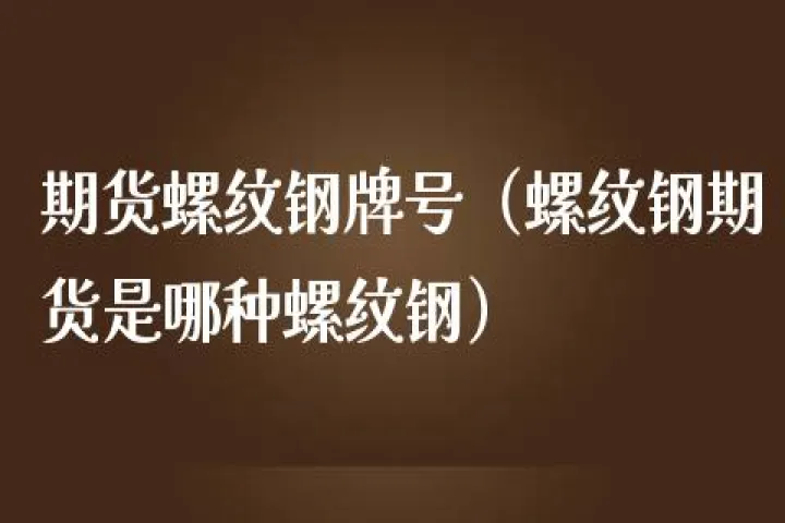 螺纹钢期货如何交割(螺纹钢期货交割日期是哪一天)_https://www.07apk.com_原油期货_第1张