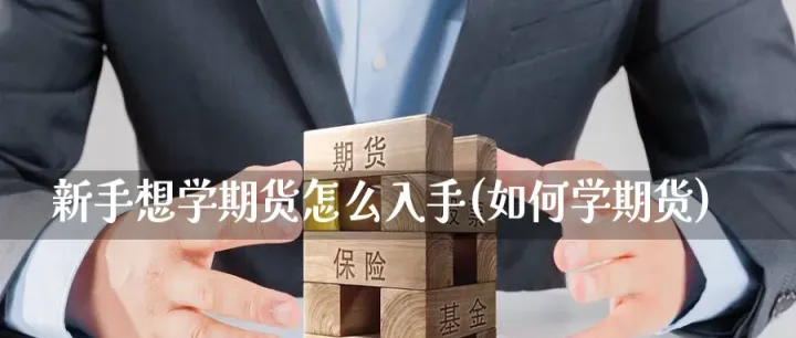 先做股票后做期货(新手应该做股票还是做期货)_https://www.07apk.com_股指期货_第1张