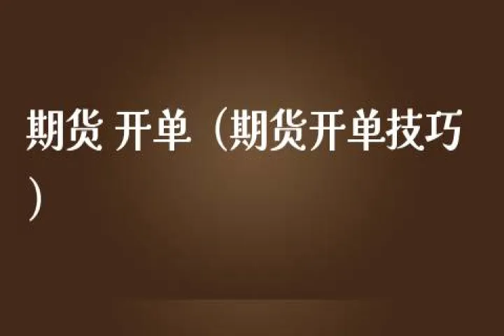 怎么解决期货拿不住单(期货如何控制做单的随意性)_https://www.07apk.com_农产品期货_第1张