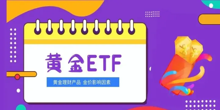 黄金与黄金期货有什么关联吗(黄金etf和黄金期货涨幅一致吗)_https://www.07apk.com_农产品期货_第1张